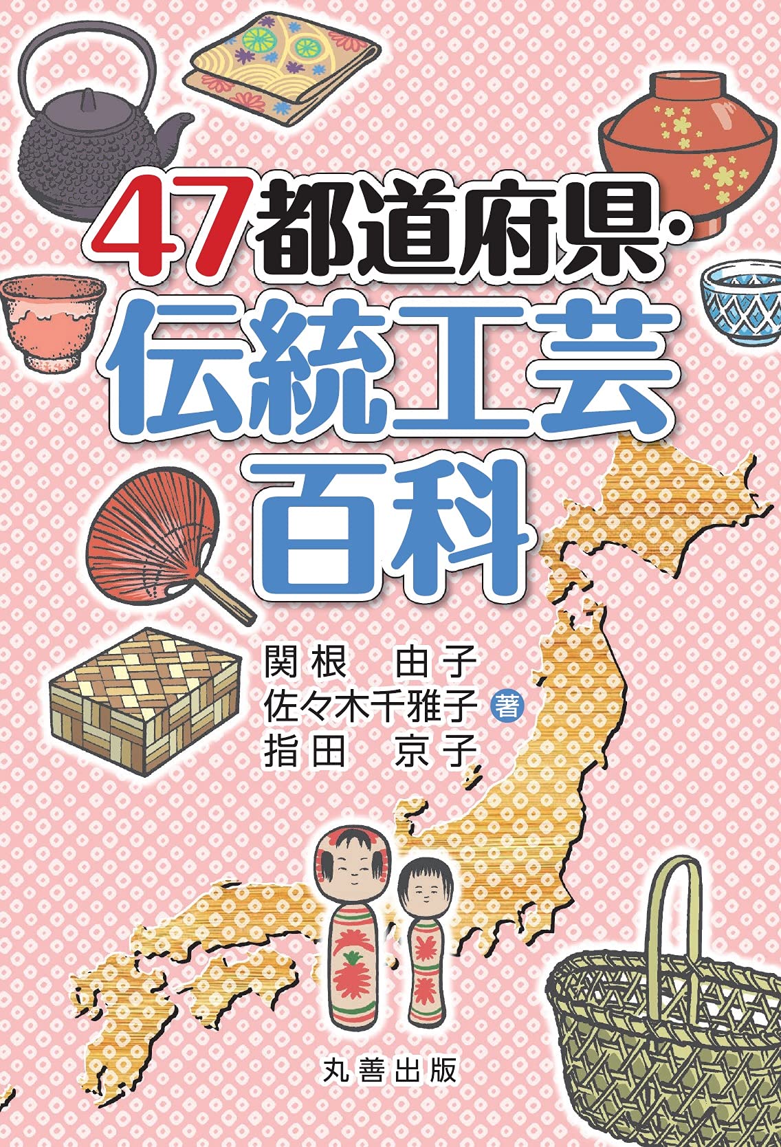 Amazon.co.jp: 47都道府県・伝統工芸百科 : 関根 由子, 佐々木 千雅子