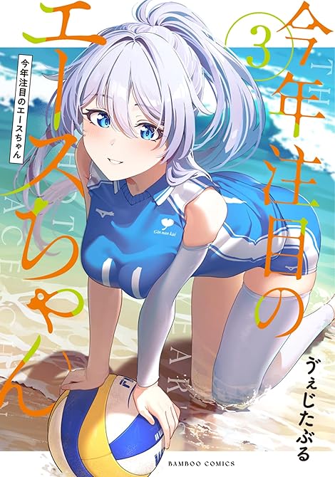 『今年注目のエースちゃん (3)』の表紙イラスト 電子書籍 漫画