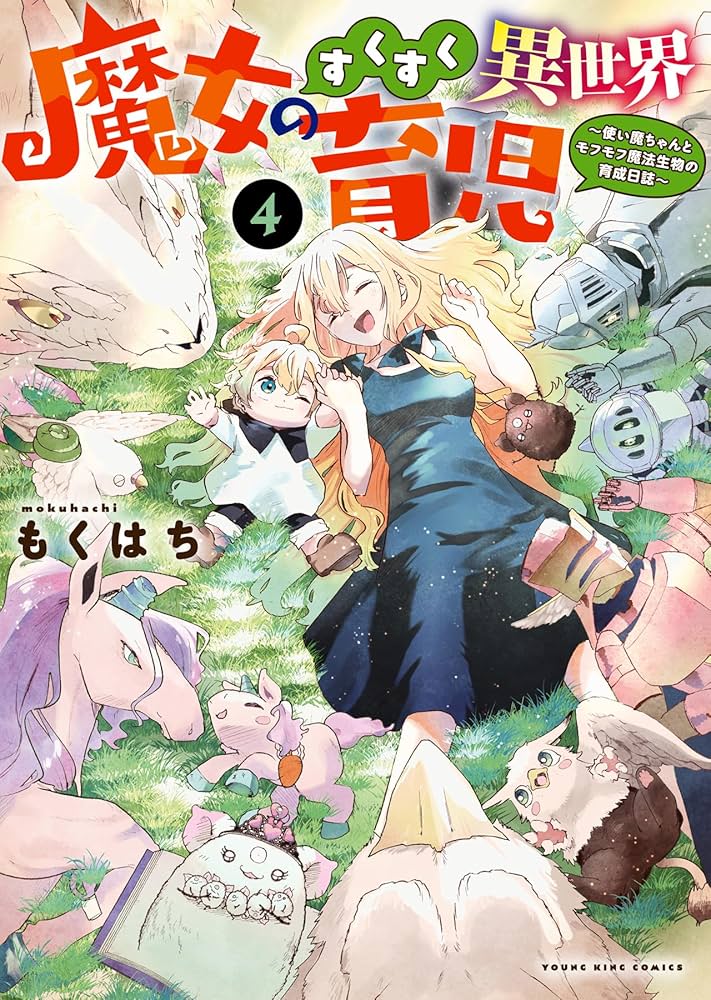 魔女のすくすく異世界育児 4 (4巻) (YKコミックス) | もくはち |本