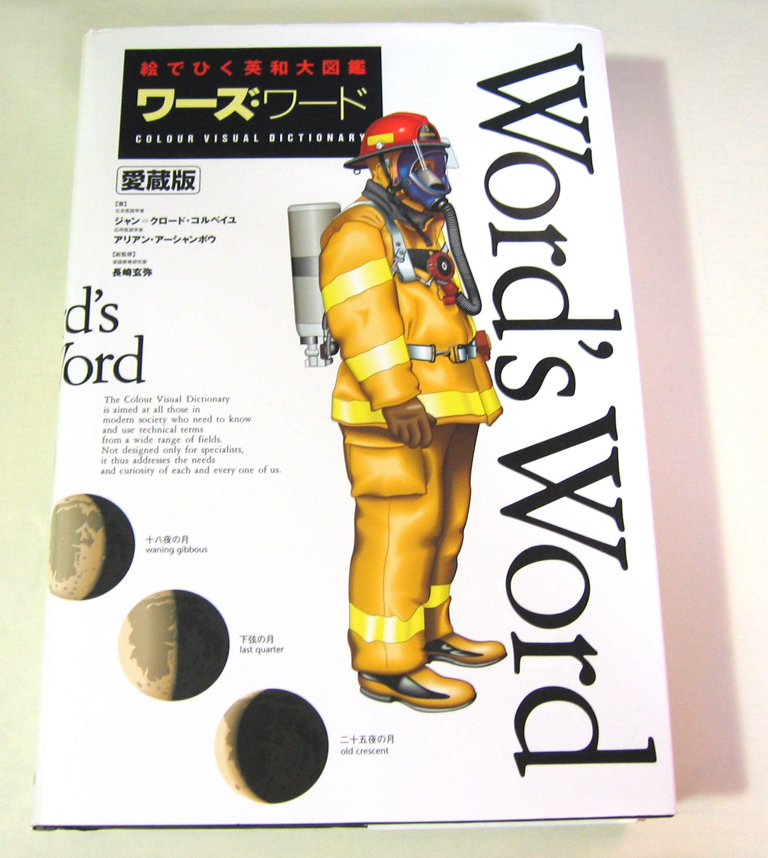 絵でひく 英和大図鑑 ワーズワード word'sword 愛蔵版 81nY-E9geqL.jpg