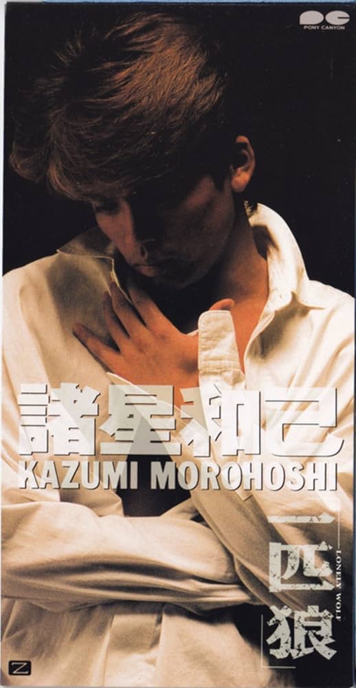 Amazon.co.jp: 一匹狼: ミュージック