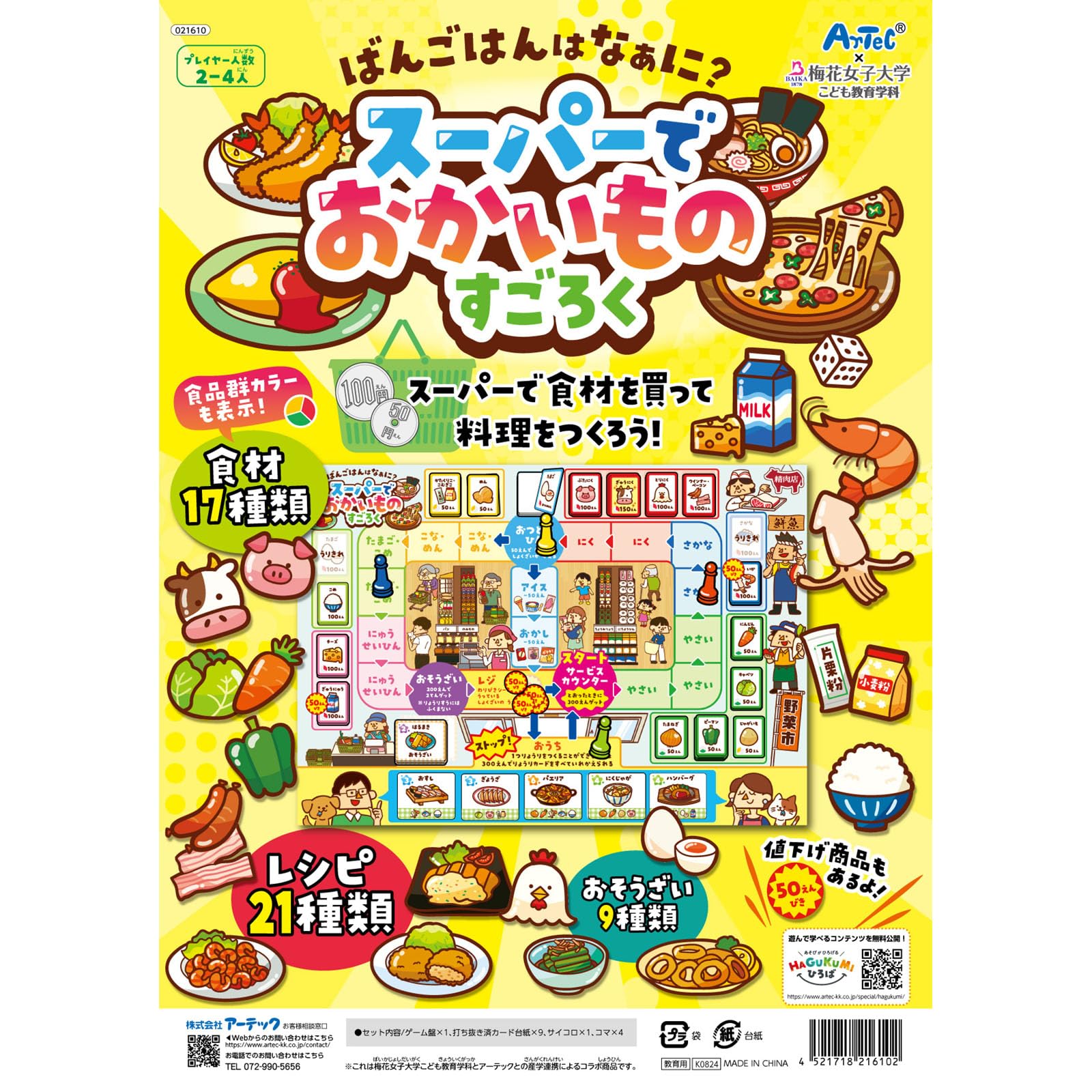 Amazon | アーテック(Artec) スーパーでおかいものすごろく フリー
