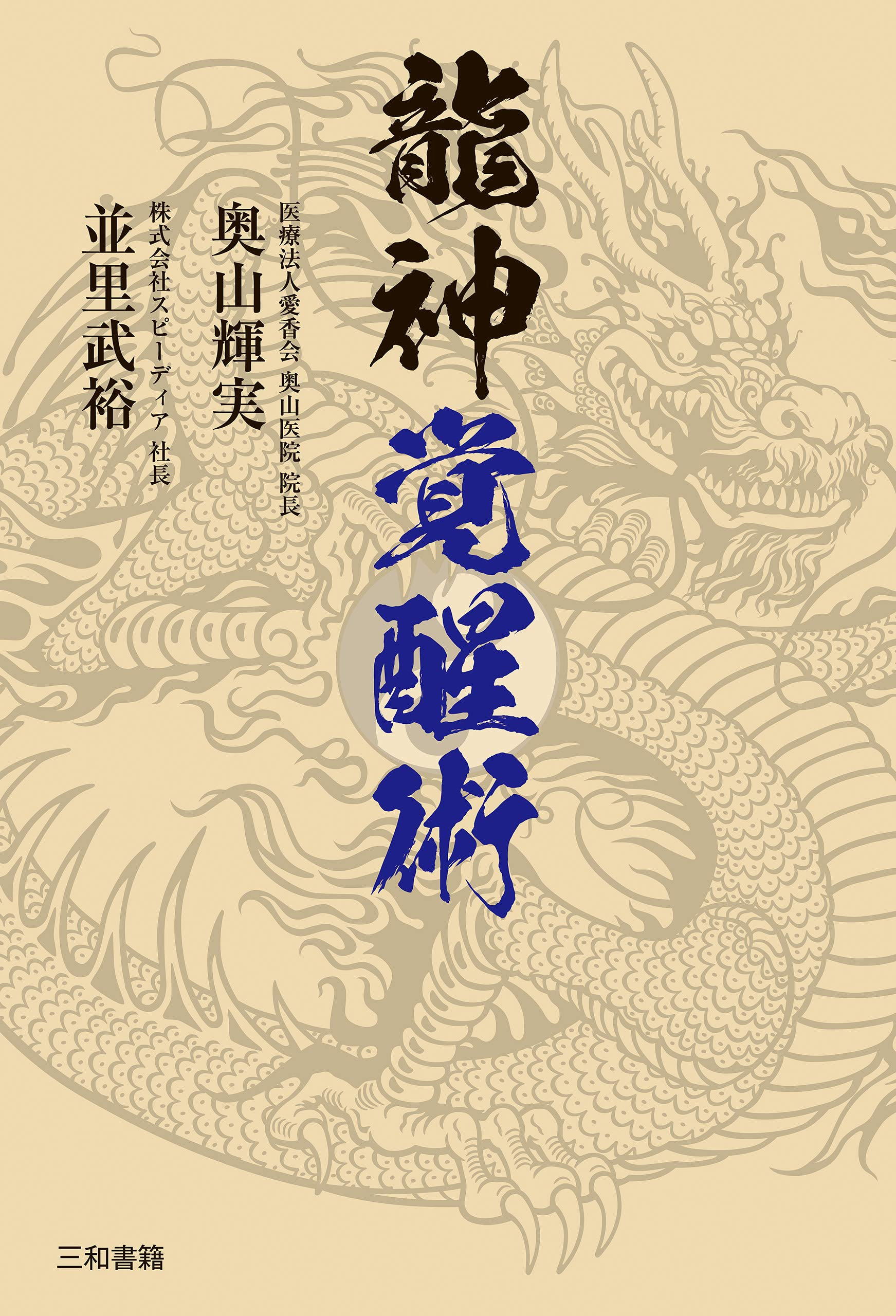 菩薩医学　龍神医学　黄泉医学　幽幻医学　霊障医学　地底医学　地蔵医学　龍神覚醒術 81nYF9b8V0L.jpg