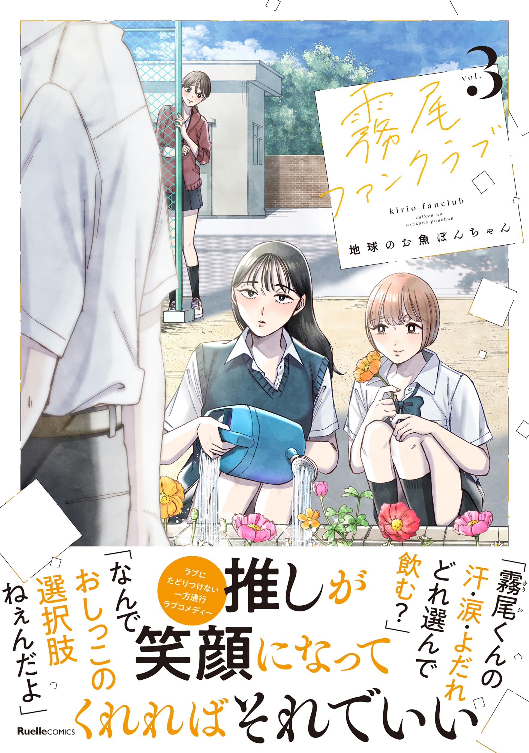 霧尾ファンクラブ（3） (リュエルコミックス) | 地球のお魚ぽんちゃん