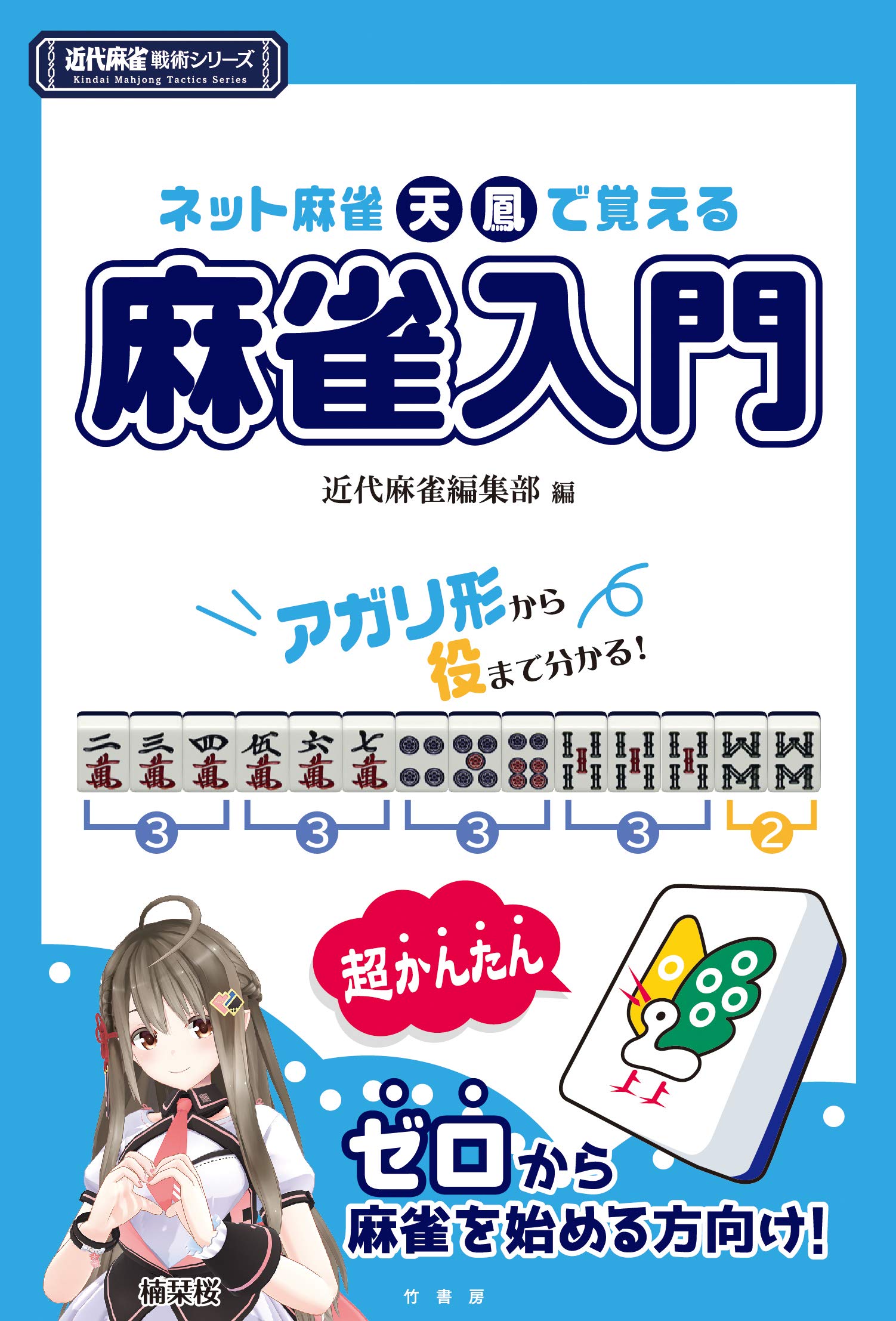 ネット麻雀天鳳で覚える麻雀入門 (近代麻雀戦術シリーズ) | 近代麻雀