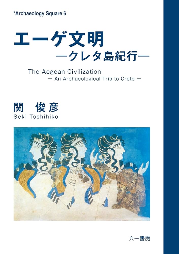 エーゲ文明: クレタ島紀行 (Archaeology Square 6) Amazon.co.jp: エーゲ文明: クレタ島紀行 (Archaeology Square 6