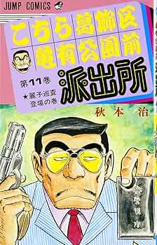 こちら葛飾区亀有公園前派出所 11 (ジャンプコミックス) | 秋本 治 |本