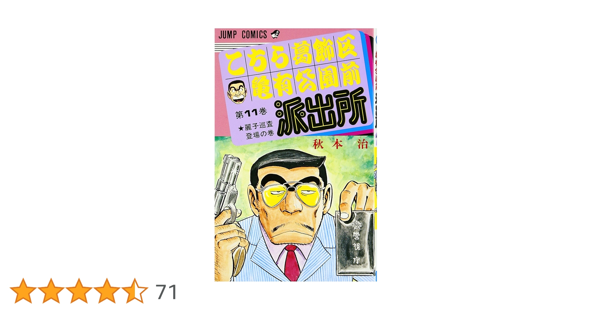 こちら葛飾区亀有公園前派出所 11 (ジャンプコミックス) | 秋本
