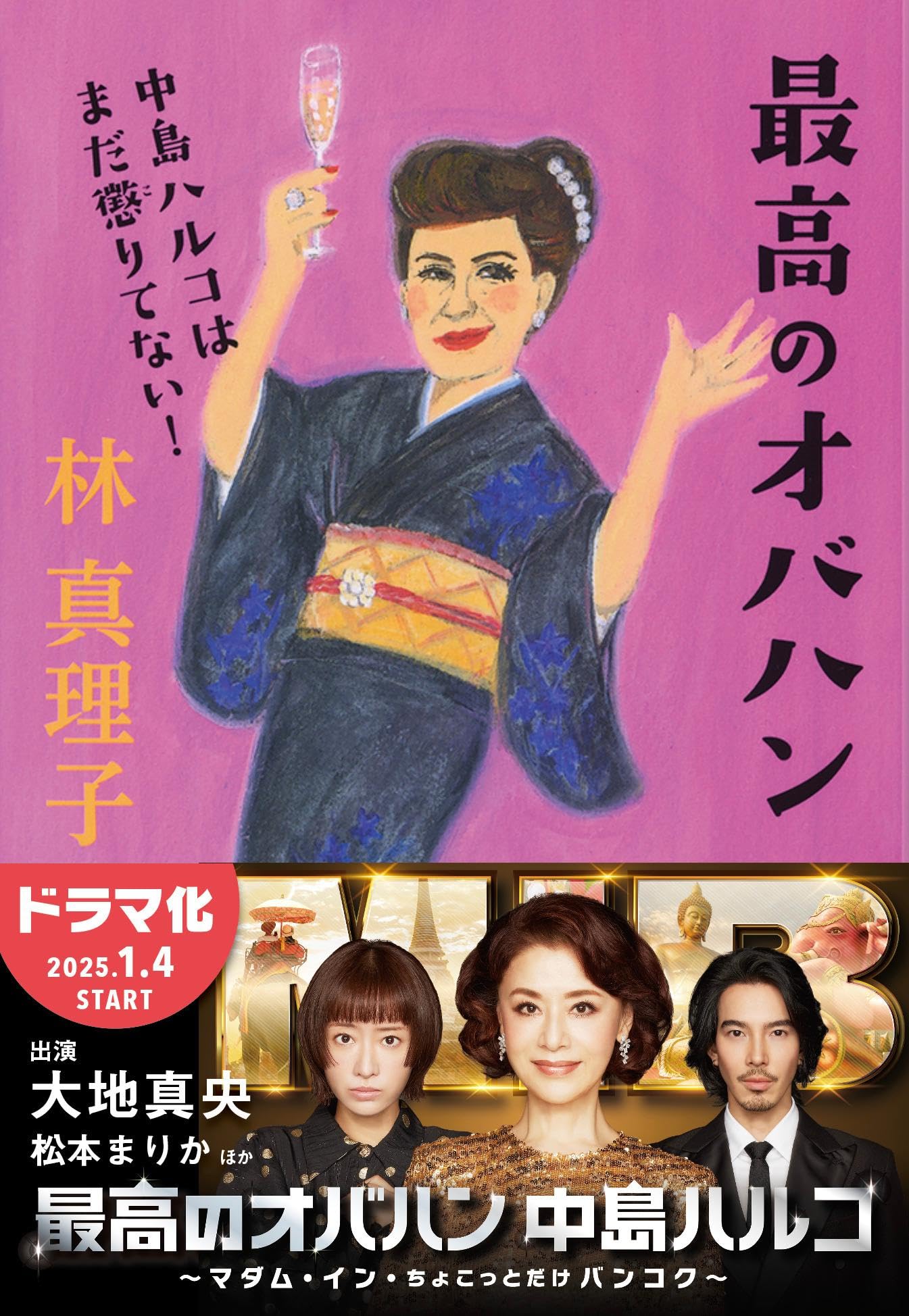 Amazon.co.jp: 最高のオバハン 中島ハルコはまだ懲りてない! (文春文庫