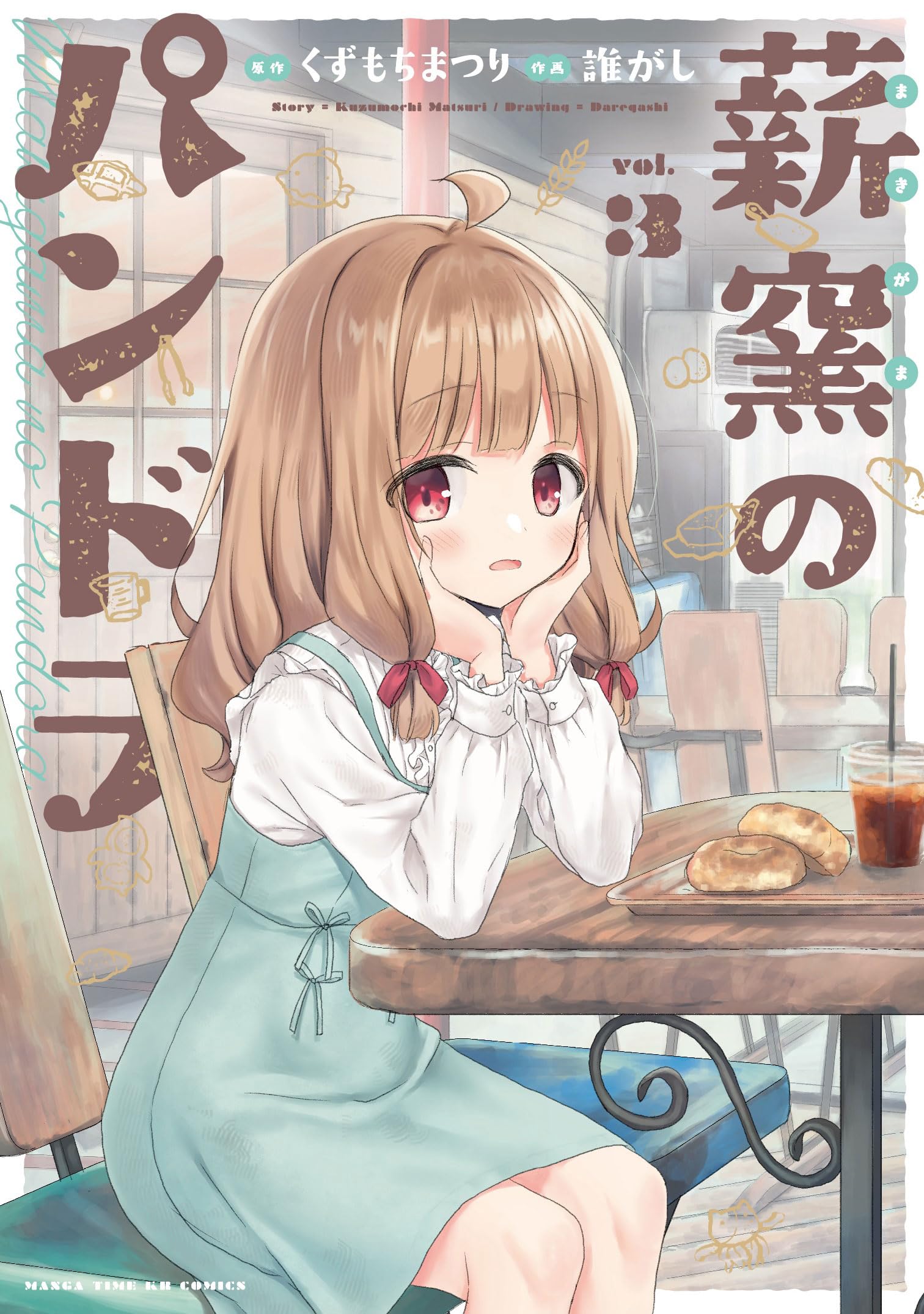 Amazon.co.jp: 薪窯のパンドラ 3 (まんがタイムKR フォワード