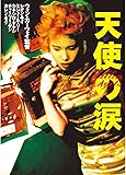「天使の涙」の商品画像
