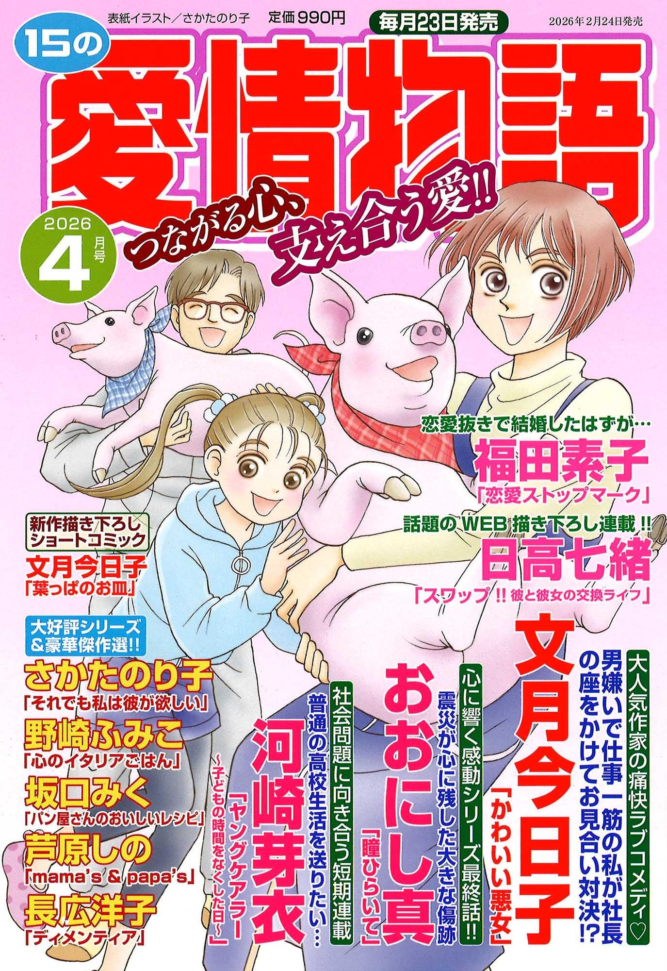 Amazon.co.jp: 15の愛情物語 2026年04月号 : メディアックス: 本