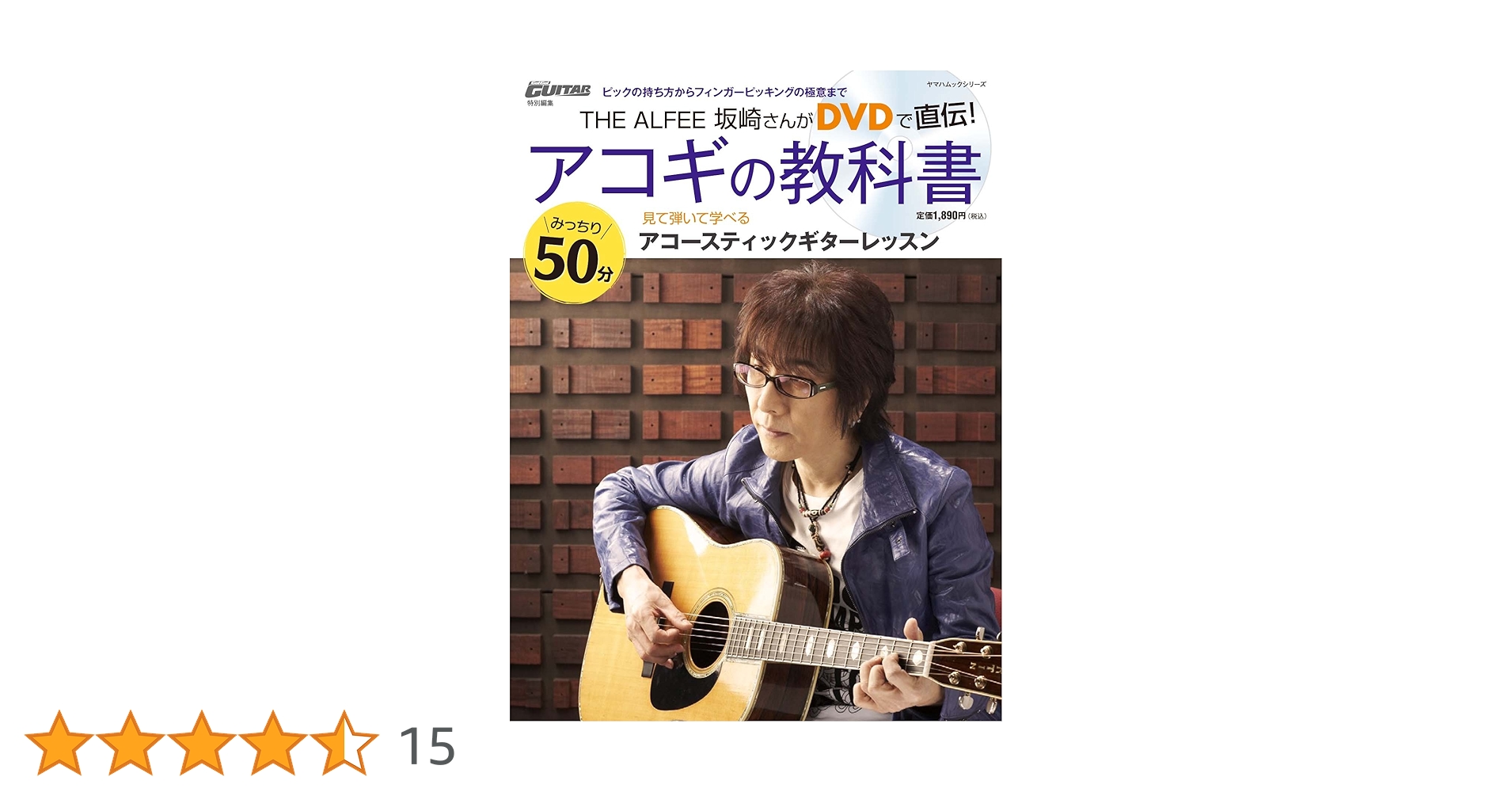 【DVD未開封】アコギの教科書 THE ALFEE坂崎さんがDVDで直伝! DVD未開封】アコギの教科書 THE ALFEE坂崎さんがDVDで直伝