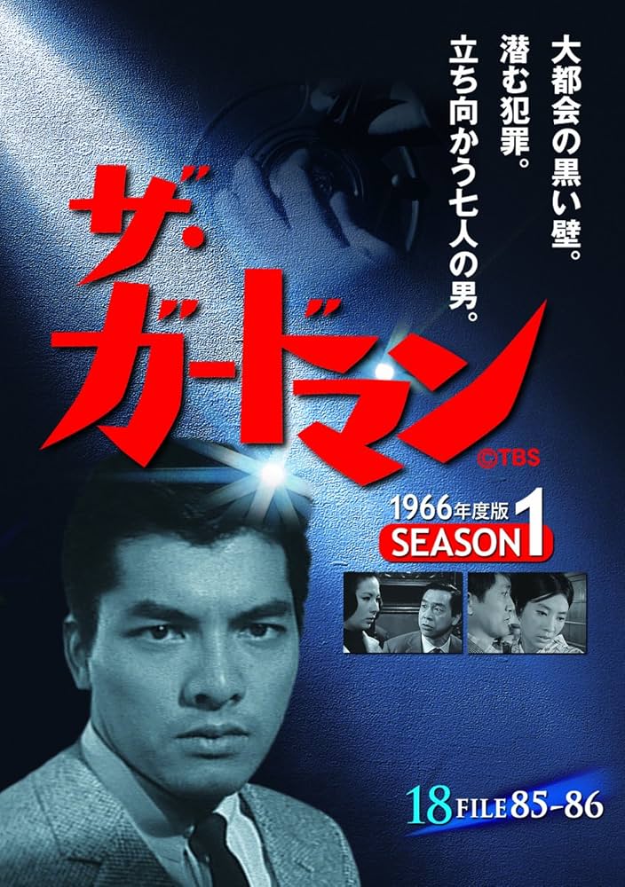 Amazon.co.jp: ザ・ガードマン シーズン1(1966年度版) 18 [DVD