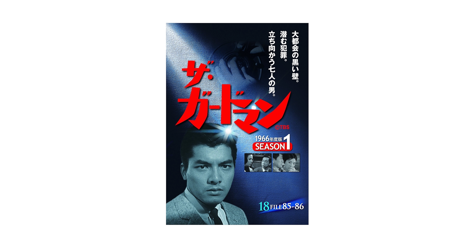 ザ・ガードマン シーズン1(1966年度版) 18 [DVD] Amazon.co.jp: ザ・ガードマン シーズン1(1966年度版) 18 [DVD
