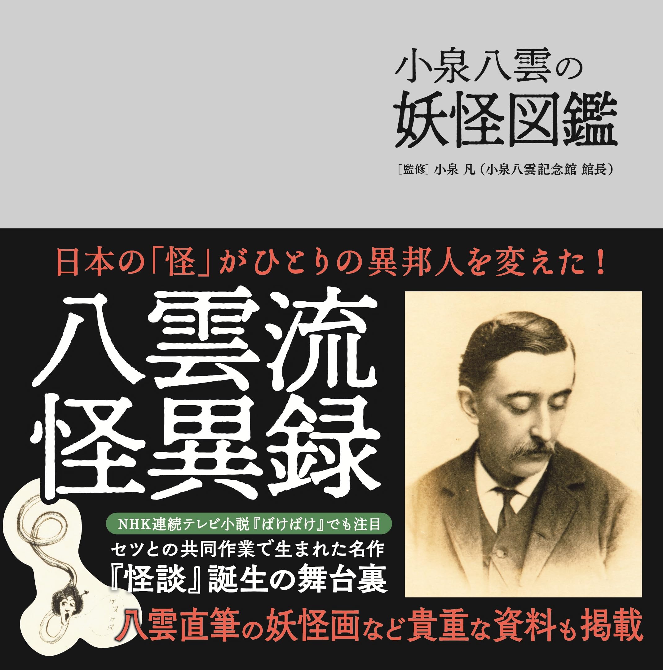 小泉八雲の妖怪図鑑 | 小泉 凡 |本 | 通販 | Amazon