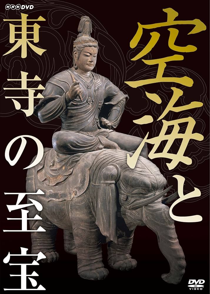 Amazon.co.jp: 空海と東寺の至宝 [DVD] : DVD