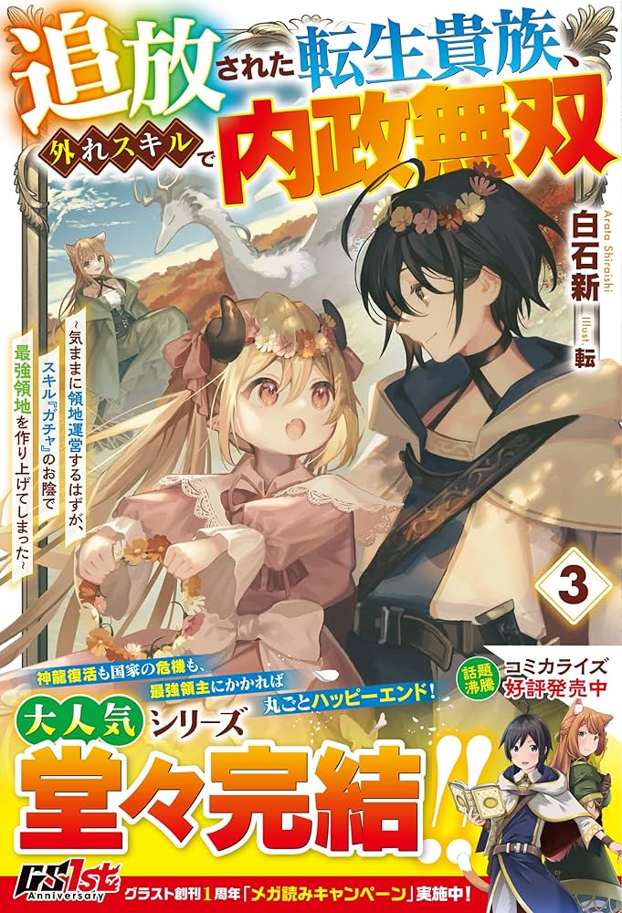 追放された転生貴族、外れスキルで内政無双3～気ままに領地運営する