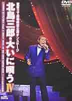 Amazon.co.jp: 北島三郎・大いに唄う IV [DVD] : 北島三郎, 北島