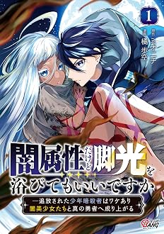 闇属性だけど脚光を浴びてもいいですか ─追放された少年暗殺者はワケあり闇美少女たちと真の勇者へ成り上がる