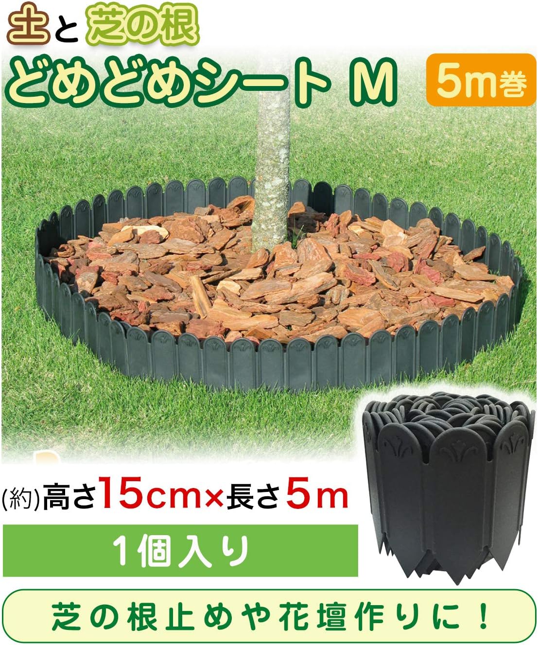 Amazon Daim 土と芝の根 どめどめシート 15cm 5m巻 1セット 花壇作り 土留め ストッパー Diy 庭造り 造園 芝生 根止め 手入れ 間仕切り 園芸 ガーデニング 第一ビニール ガーデン Amazon Daim 土と芝の根 どめどめシート 15cm 5m巻 1セット 花壇作り 土留め ストッパー Diy 庭造り 造園 芝生 根止め 手入れ 間仕切り 園芸 ガーデニング 第一ビニール ガーデン