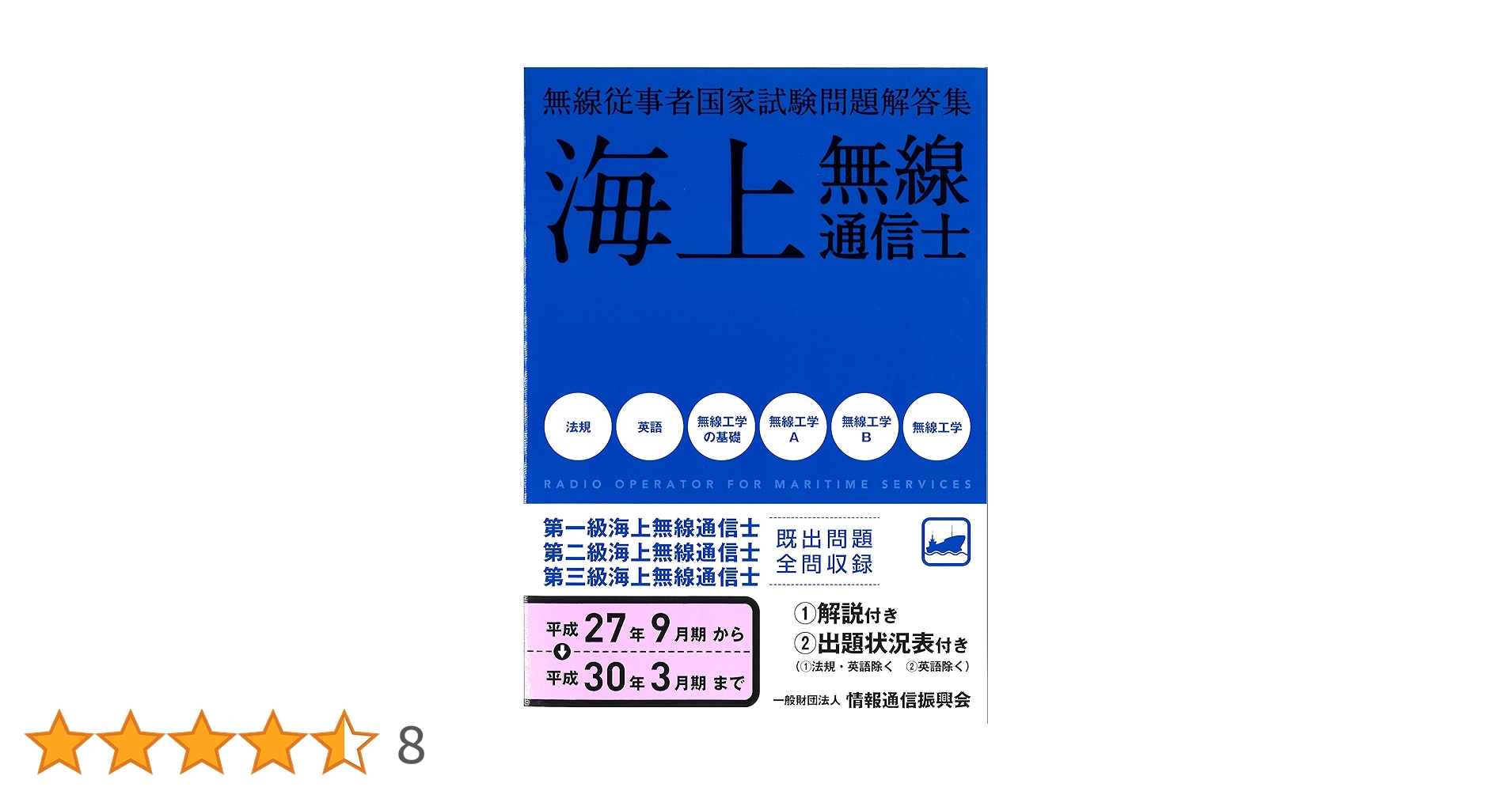 【中古】 海上無線通信士 第１級・第２級・第３級 平成２０年３月期～平成２２年３/情報通信振興会 海上無線通信士 第1級・第2級・第3級 (無線従事者国家試験問題