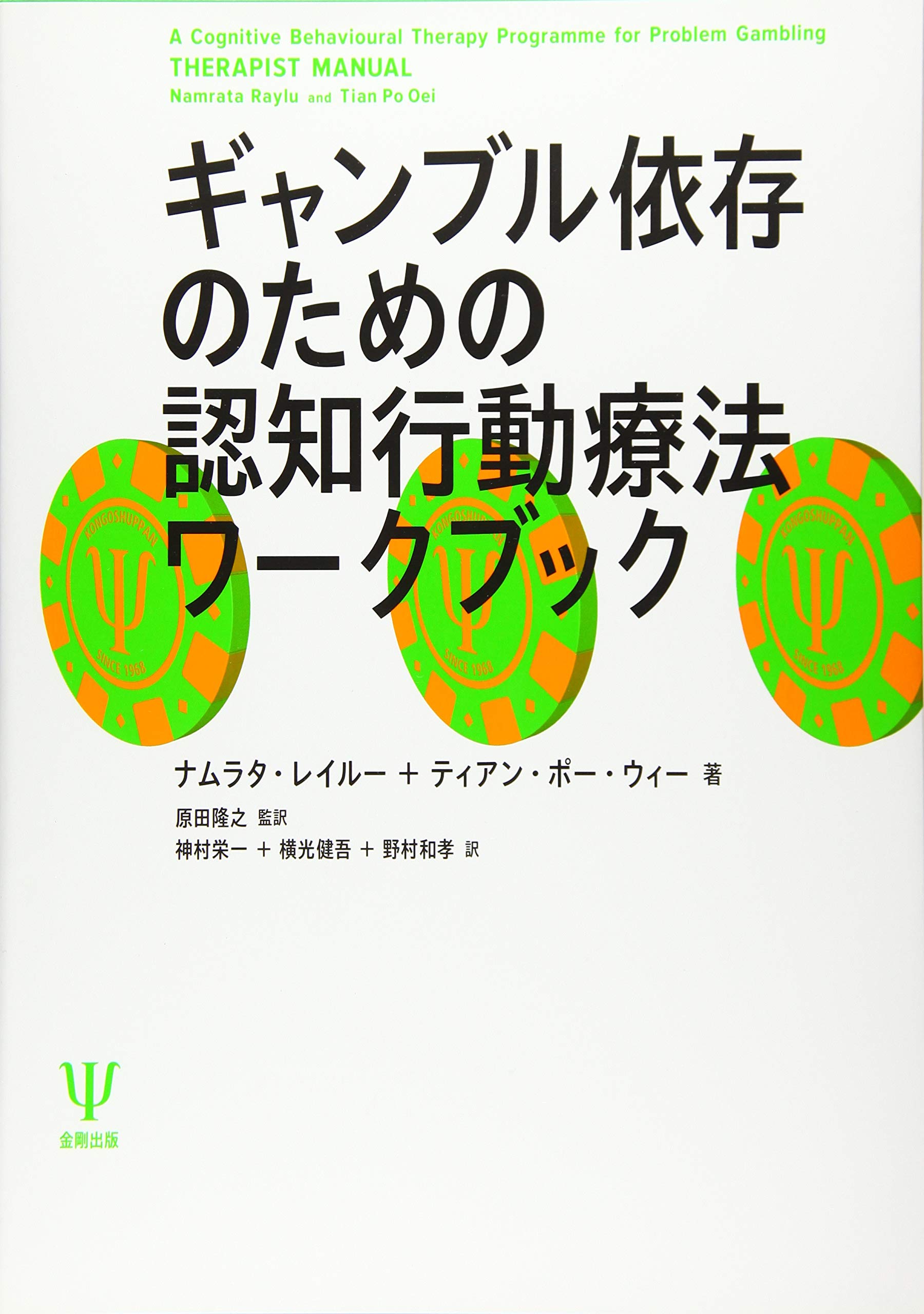 Amazon.co.jp: ギャンブル依存のための認知行動療法ワークブック