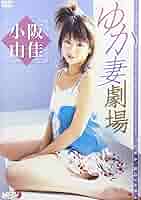 小阪由佳　DVDセット 小阪由佳 DVDセット - メルカリ