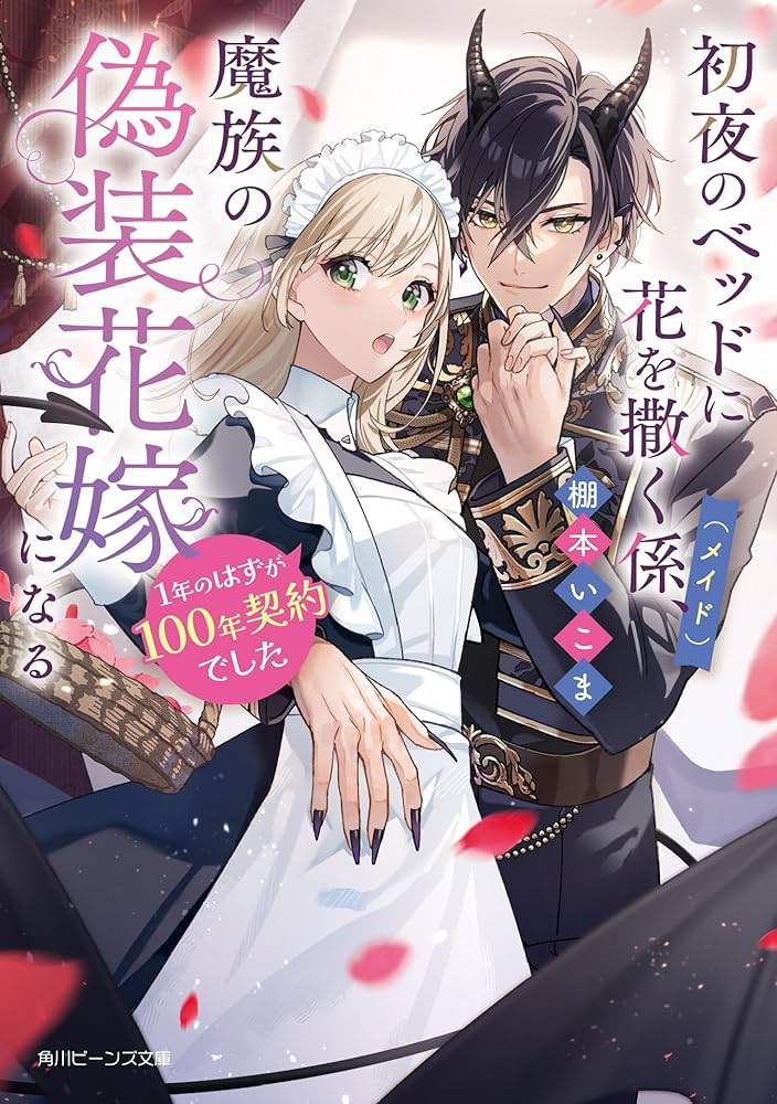 Amazon.co.jp: 初夜のベッドに花を撒く係(メイド)、魔族の偽装