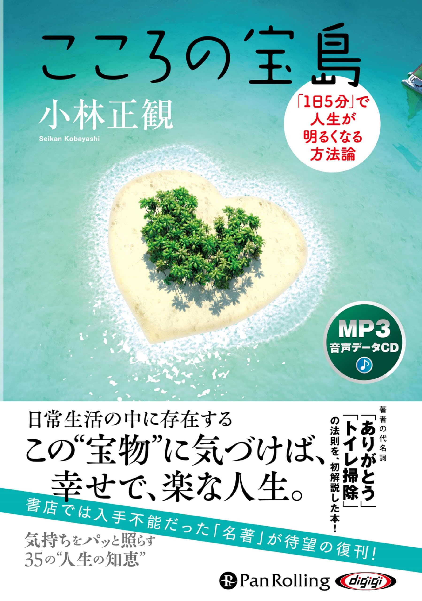 CD こころの宝島 () | 小林正観 |本 | 通販 | Amazon