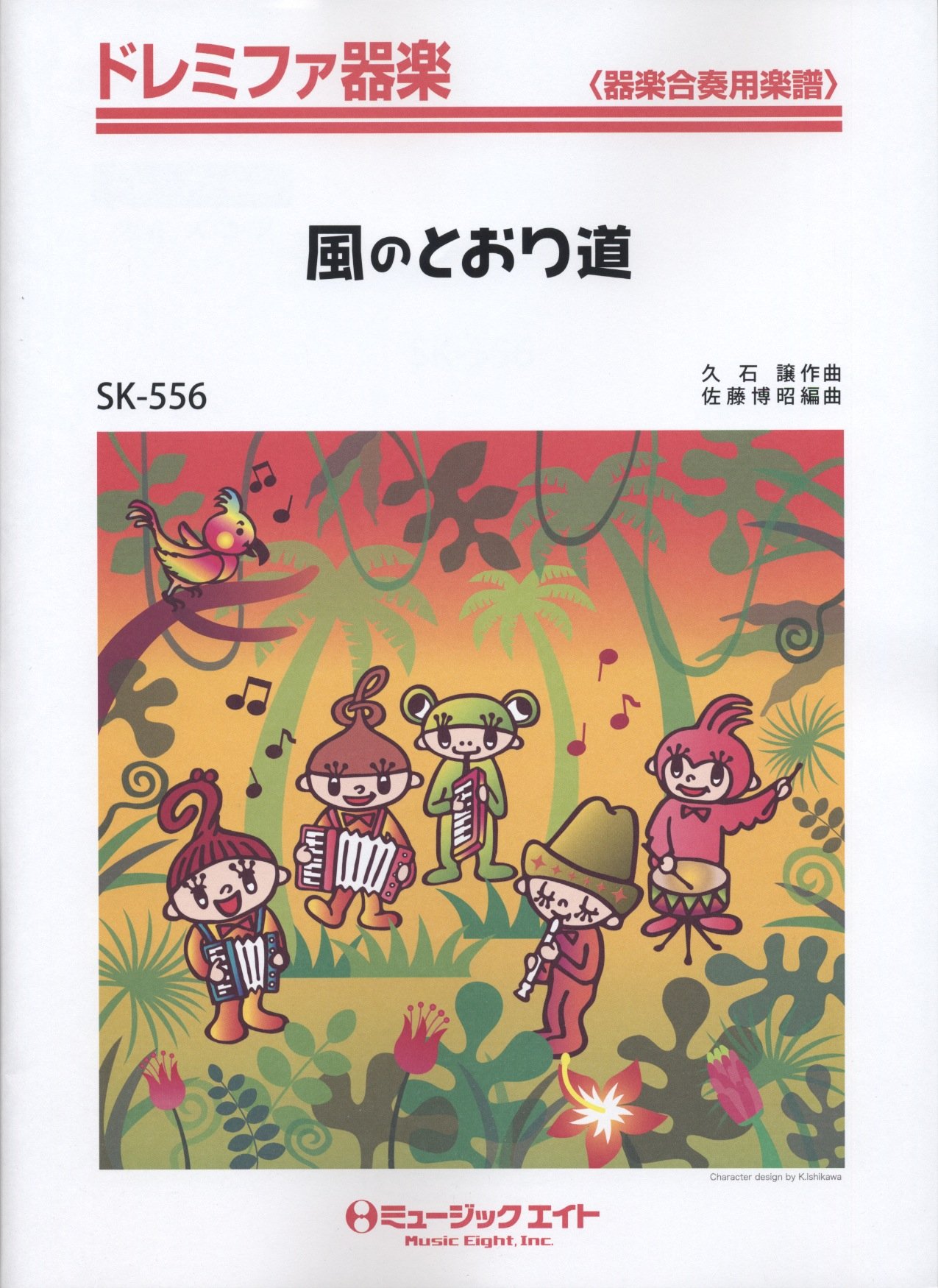 Amazon.co.jp: 風のとおり道 ドレミファ器楽 (SK-556) : 久石 譲, 佐藤