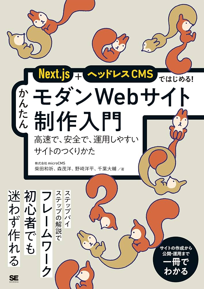 Next.js＋ヘッドレスCMSではじめる！ かんたんモダンWebサイト