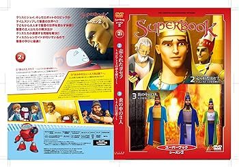 【聖書アニメDVD】スーパーブック2 全12巻セット 在庫限り] DVD スーパーブック シーズン2 SuperBook （49162