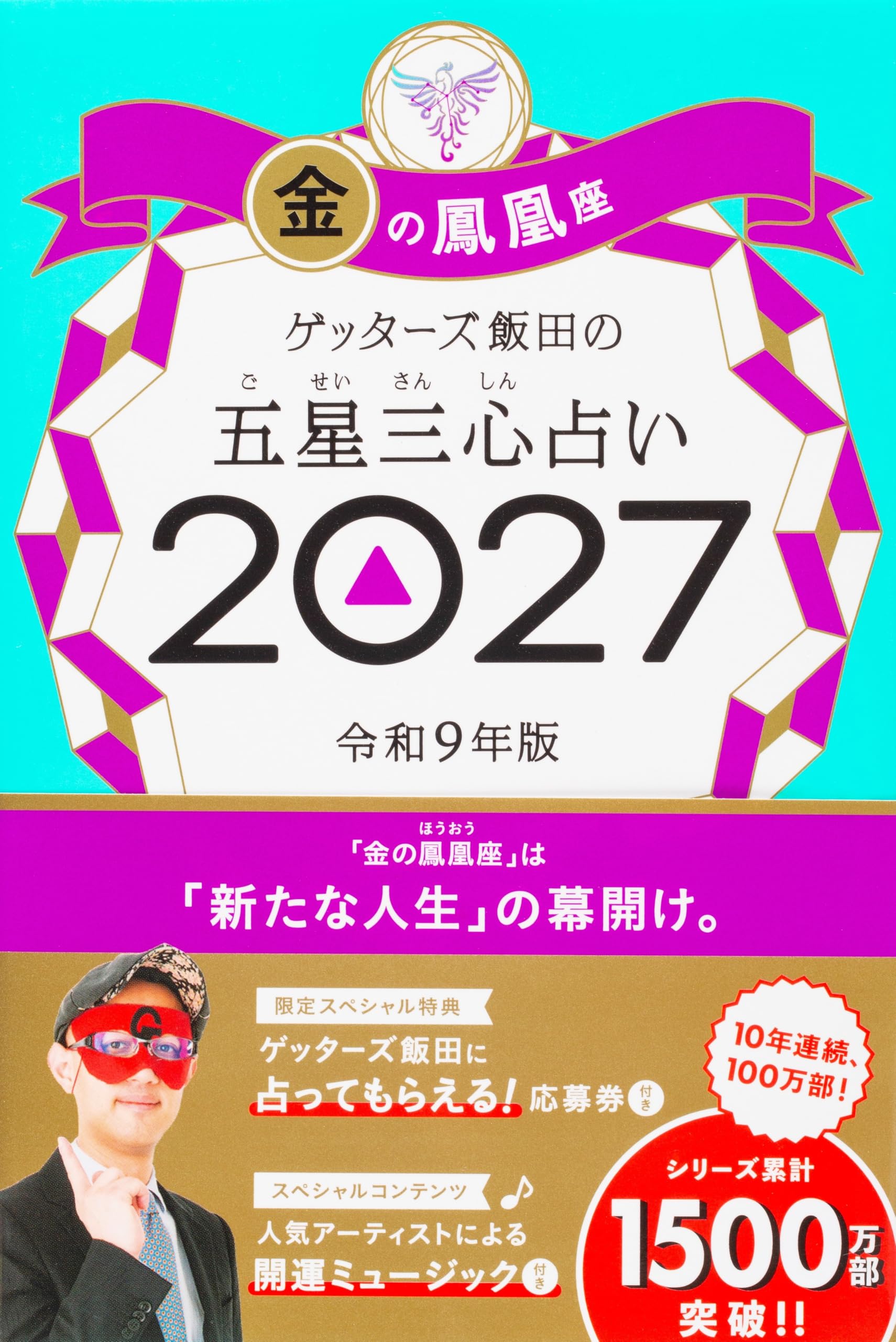 ゲッターズ飯田の五星三心占い2027 金の鳳凰座 | ゲッターズ飯田 |本