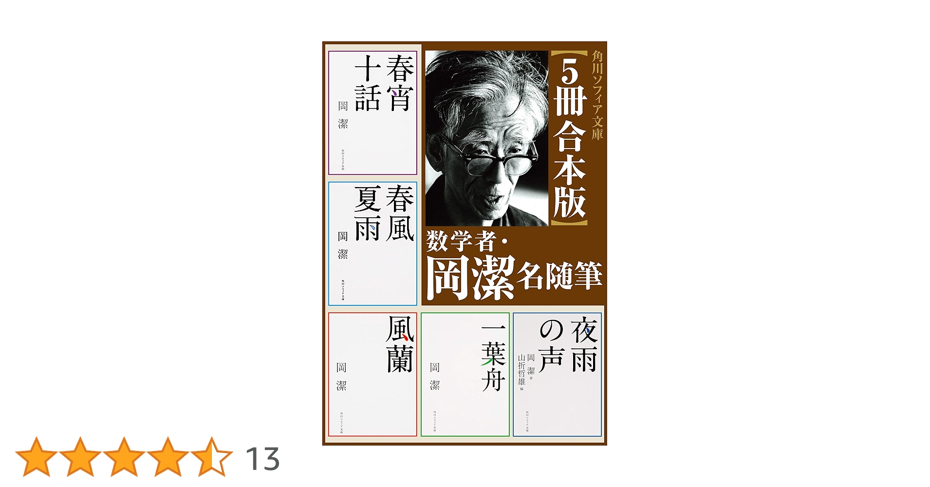 岡潔集1巻〜5巻 月報付 学研 岡潔集1巻〜5巻 月報付 学研 岡潔集〈第1