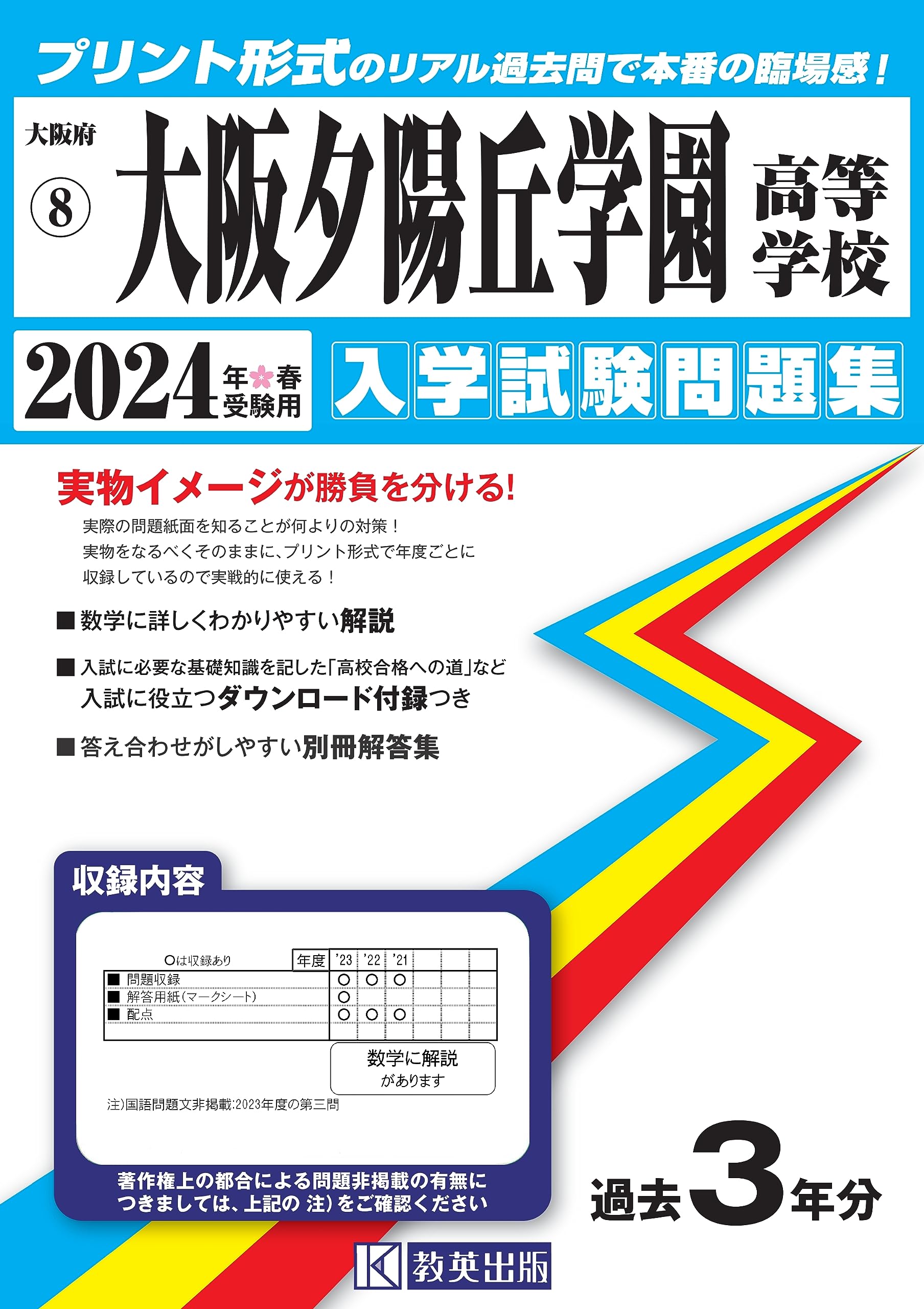 大阪夕陽丘学園高等学校 入学試験問題集 2024年春受験用 (プリント形式