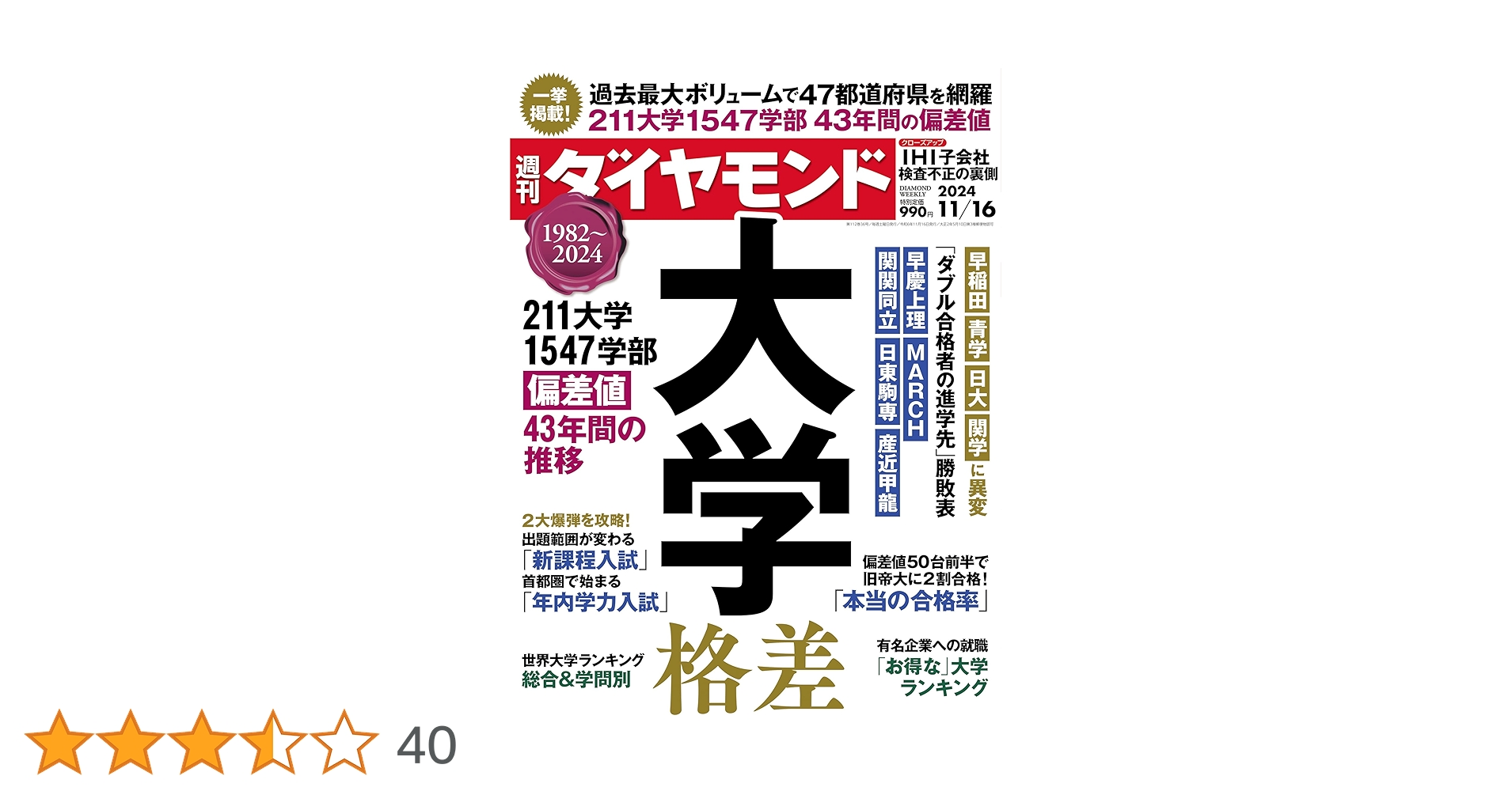 大学格差 (週刊ダイヤモンド 2024年11/16号)[雑誌
