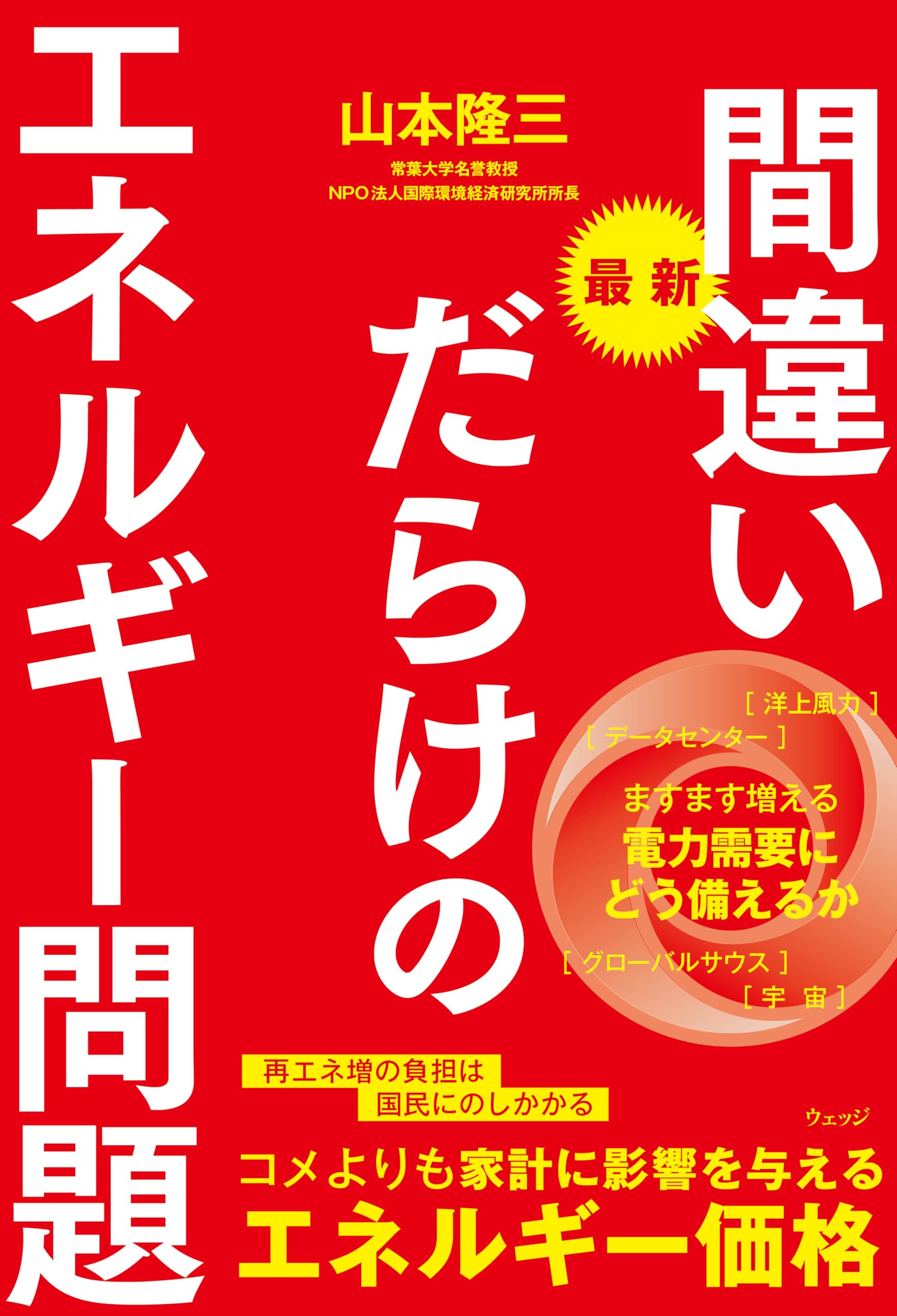 Amazon.co.jp: 最新 間違いだらけのエネルギー問題 : 山本隆三: 本