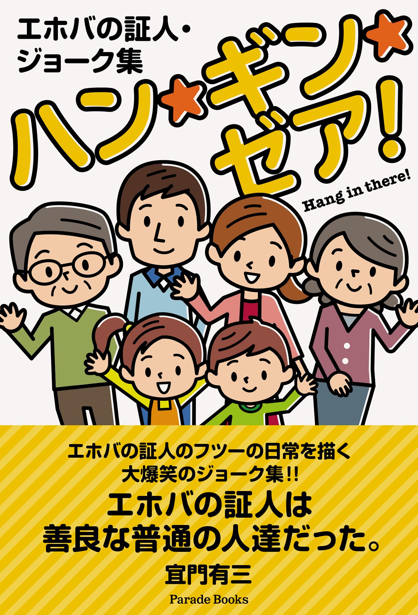 エホバ の 証人 と は