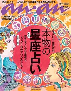 【中古】 私の恋と運命いて座 西洋占星術 ２００８/宝島社/Ｇ．ダビデ研究所 Amazon.co.jp: an・an特別編集 G・ダビデ研究所の本物の星座占い