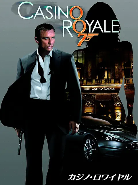 007／カジノ・ロワイヤル（2006）