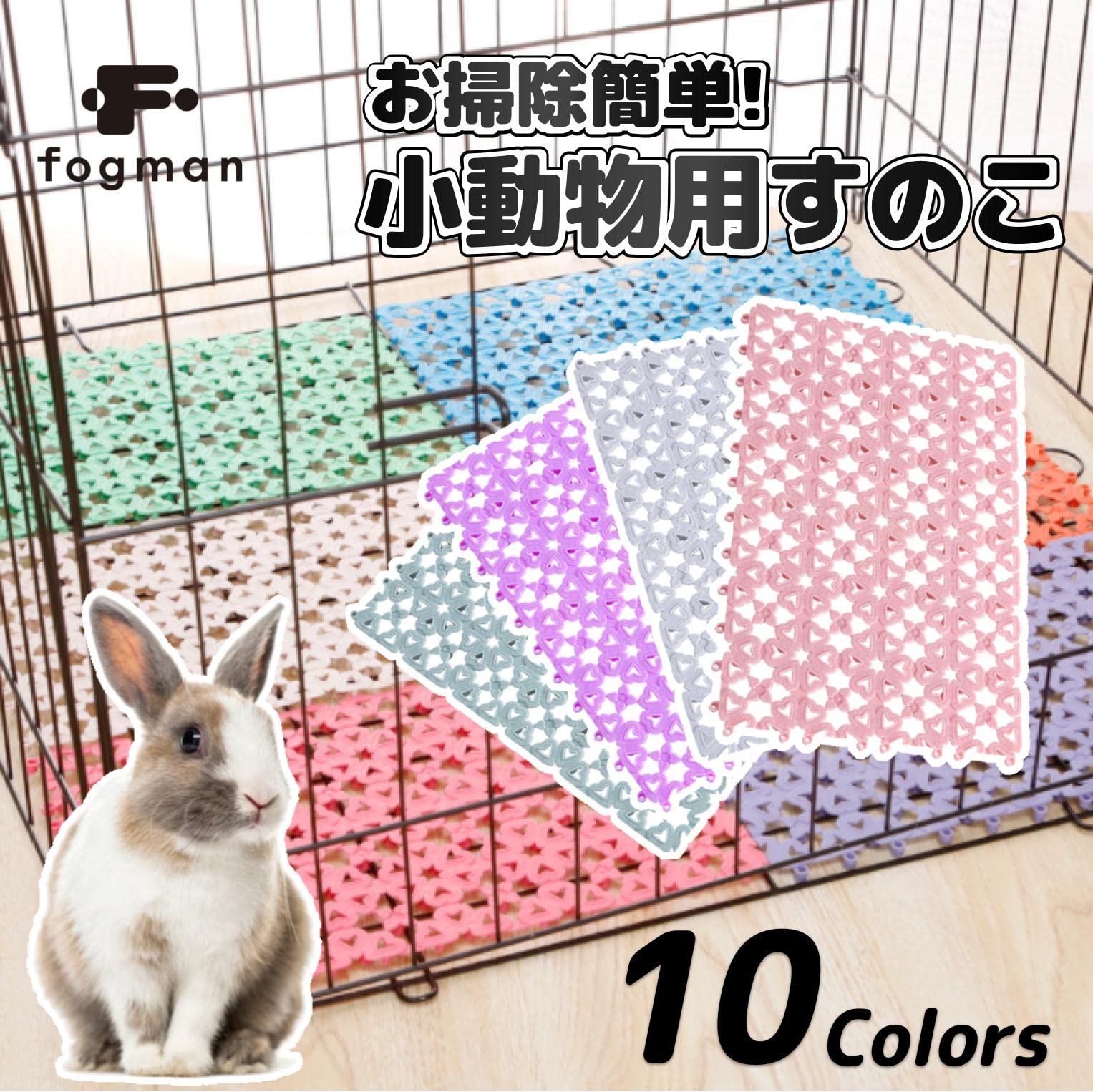 fogman うさぎ すのこ プラスチック ケージ 4枚セット かわいい おしゃれ 組み立て 小動物 (パープル) - 2