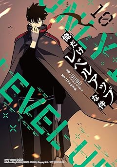 俺だけレベルアップな件 10