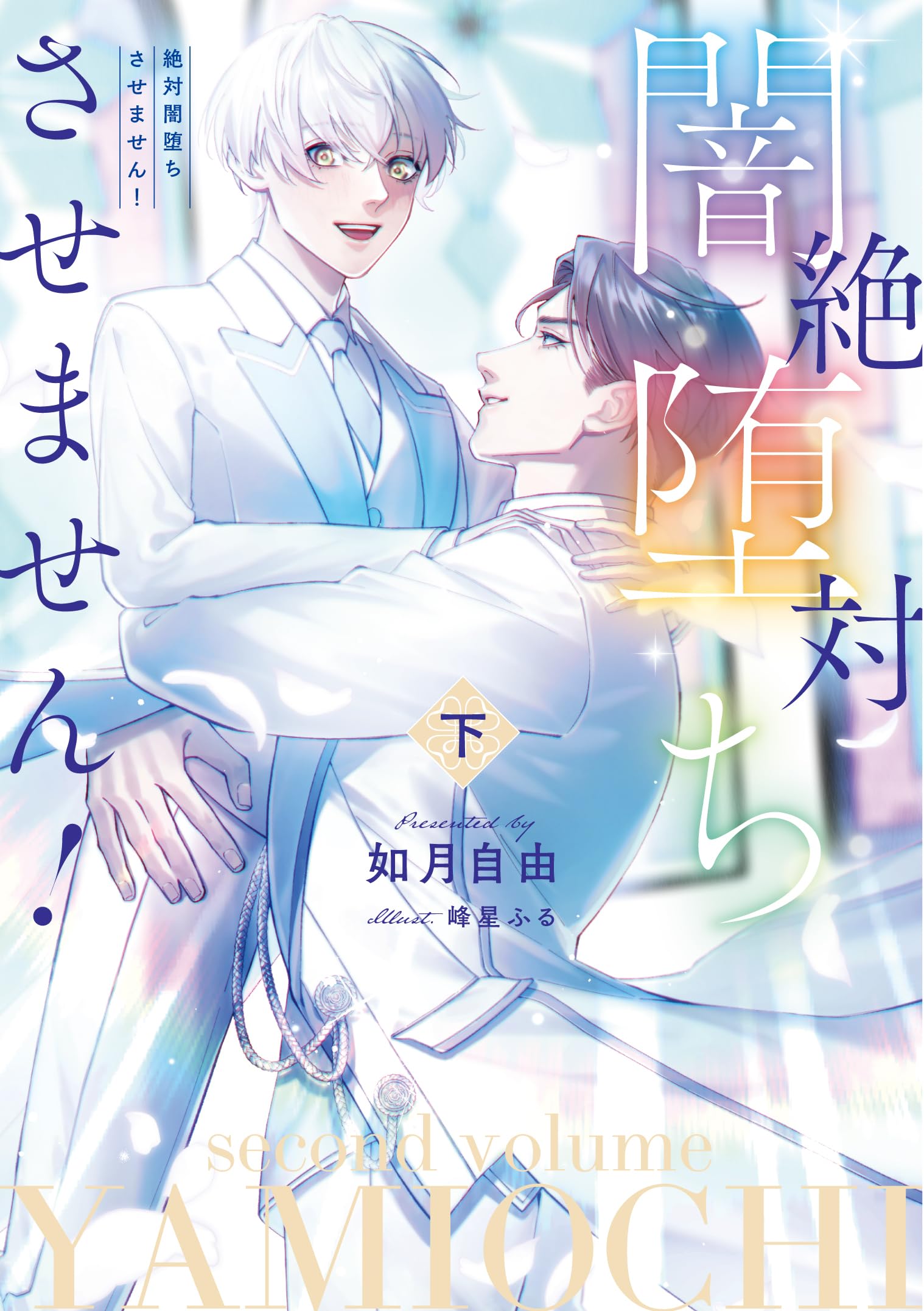 Amazon.co.jp: 絶対闇堕ちさせません! 下 (Ruby collection) : 如月