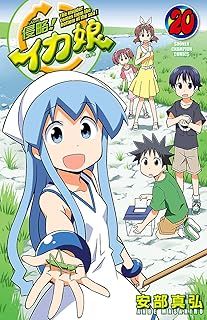 侵略！イカ娘　20 (少年チャンピオン・コミックス)