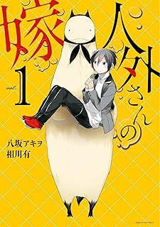 人外さんの嫁