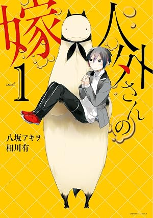 人外さんの嫁: 1【電子描き下ろし特典付】