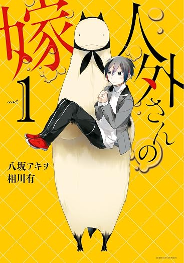 人外さんの嫁: 1巻