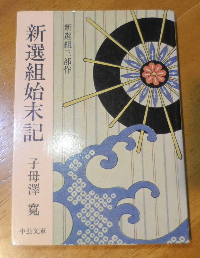 新選組始末記―新選組三部作 (1977年) (中公文庫) | 子母沢 寛