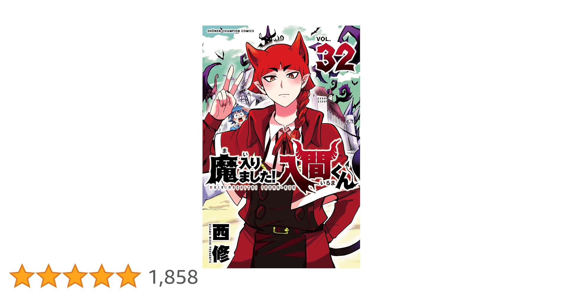 Amazon.co.jp: 魔入りました！入間くん 32 (少年チャンピオン